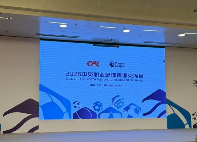 开云中国-中英职业足球青训交流会在北京举行 聚焦体系建设